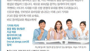 [알립니다]동아일보 23일, 채널A 24일까지 인터넷 접수