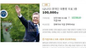 ‘문재인 우표’ 구매 확률 “0.00.1%”…웃돈 얹어 사겠다는 글 줄줄