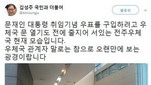 ‘문재인 우표 돌풍’ 김성주 “우체국 문 열기 전, 줄지어 있는 시민들”