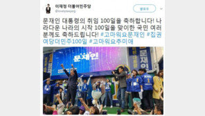 이재정 “고마워요 문재인”…‘文 취임 100일’ 축하 물결에 동참