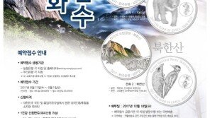 ‘2017 한국의 국립공원 기념주화’예약접수 시작