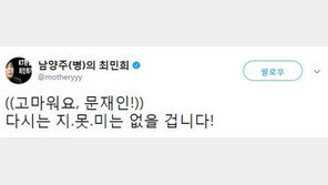 최민희 “고마워요 문재인…다신 ‘지·못·미’는 없을 것”