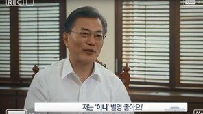 [영상]문재인 대통령 “‘이니’ 별명 좋아, ‘쑤기’(김정숙 여사)는…”