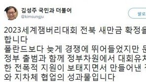 김성주 “잼버리, 정부·지자체 협업의 성과물…축하한다”