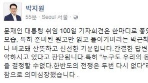 박지원 “문재인 대통령 기자회견, 朴과 비교돼…산뜻하고 신선”