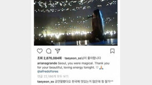‘무성의 공연 논란’ 아리아나 그란데 SNS에 태연이 남긴 댓글