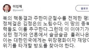 이인제 “주한미군 철수는 김정은의 노림수…위장평화이자 재앙”