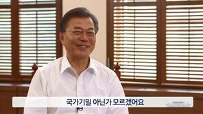 文대통령 “몇시에 자고 일어나느냐는 국가기밀”… 취임 100일 소소한 인터뷰