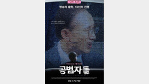 ‘공범자들’ 개봉 첫날 1만 관객 동원…‘군함도’ 제치고 박스오피스 8위 기염