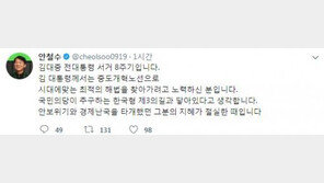 안철수 “故 김대중 대통령의 지혜가 절실한 때”