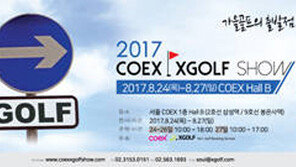 골프 용품 할인전 ‘2017 코엑스 엑스골프쇼’ 개최