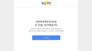 “로그인이 안돼요”…‘다음’ 접속 오류, 누리꾼 불편 호소