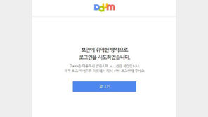 ‘다음 로그인’ 실검 이유는? 27분 간 로그인 장애…“네트워크 장비 일시적 오류”