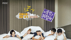 [단독] MBC ‘이불 밖은 위험해’, 女버전도 나온다 
