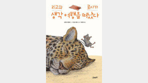 [어린이 책]둘도 없는 친구가 된 늙은 표범과 꼬마 생쥐