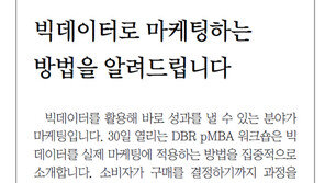 [DBR/알립니다]빅데이터로 마케팅하는 방법을 알려드립니다