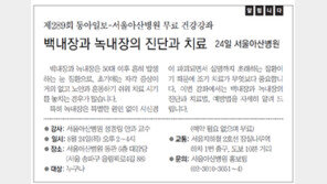 [알립니다]백내장과 녹내장의 진단과 치료… 24일 서울아산병원