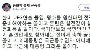 신동욱 “한미 UFG연습 돌입, 靑은 전야제 축하 공연한 꼴…朴 그리워”