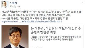 노회찬 “김명수 후보자 지명, 장고 끝에 好手…가히 묘수다”