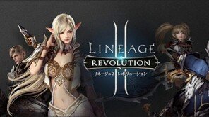 日 사전예약 163만, '리니지2 레볼루션' 1조 매출도 조기 달성하나?