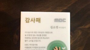 김소영 아나운서, MBC 동료가 준 감사패 보니…‘씁쓸’