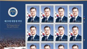 ‘완판’ 문재인 우표, 2차 추가 발행…역대 대통령 중 최초