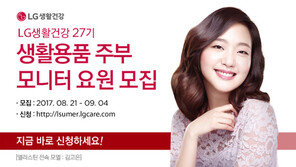LG생활건강, 주부모니터 요원 모집