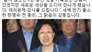 김진애 “한명숙 전 총리 출소, 그 맑음이 감동이다”