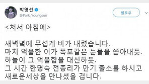 박영선 “한명숙 만기출소…처서 하늘이 억울함 대신하듯 비”
