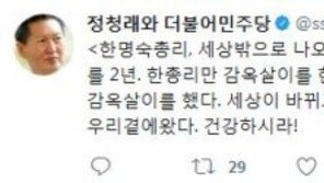 정청래, 한명숙 만기출소에 “민주주의도 창살없는 감옥살이…맑은 모습으로 우리곁에 왔다”