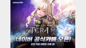 [게임 신작 소식] 8/23 '테라M' 공식카페 오픈 등