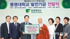 동명대에 1억2000만 원 기부