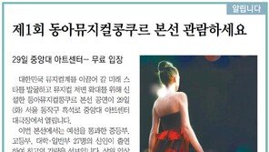 [알립니다]제1회 동아뮤지컬콩쿠르 본선 관람하세요