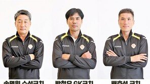 [콤팩트뉴스] 광주FC, 송명원·배효성·박철우 코치 선임