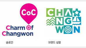 ‘2018 창원방문의 해’ 슬로건-브랜드 심벌 확정