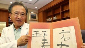 [단독]단숨에 쓴 ‘王’… 세살배기 사도세자 글씨 발견