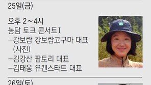 청년농부들의 생생한 성공 스토리… 유명 셰프와 함께하는 요리 행사도