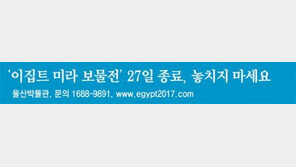 ‘이집트 미라 보물전’ 27일 종료, 놓치지 마세요 