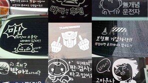 상향등 복수 스티커 즉심…“빵빵거리면 브레이크 콱!” 무개념 스티커 눈길
