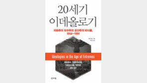 [책의 향기]20세기 이데올로기는 어떤 역사를 만들어왔나