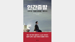 [책의 향기]사회서 상처받은 이들 자발적 실종을 택하다