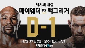 메이웨더 맥그리거 중계, 27일 10시 30분 시작…어느 채널?