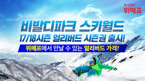 위메프, ‘비발디파크 얼리버드 시즌권’ 특가 판매