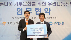 우리은행, 아름다운재단과 협약 체결