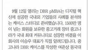[DBR/알립니다]디지털 시대 성공 방법론 사례로 알려드립니다