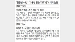 안종범 수첩, 경영권 승계엔 불인정… 스포츠영재센터 후원은 증거 채택