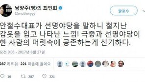 최민희 “돌아온 안철수 ‘선명한 야당’ 발언, 철지난 갑옷 입고 나타난 느낌”