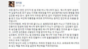 정미홍 “이재용 5년 선고, 이거야 말로 정권에 대한 묵시적 청탁”