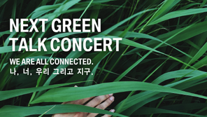 BMW코리아, 내달 ‘서울로 7017’서 신개념 환경 토크 콘서트 개최