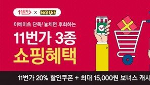 이베이츠 코리아-11번가 ‘3종 쇼핑혜택’ 이벤트